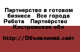 Партнерство в готовом бизнесе - Все города Работа » Партнёрство   . Костромская обл.